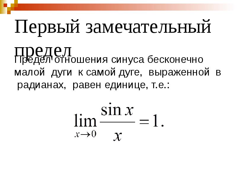 Предел функции замечательный предел