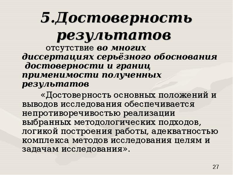 Результаты достоверны. Достоверность полученных результатов. Достоверность результата анализа. Достоверность и обоснованность результатов исследования. Степень достоверности результатов исследования в диссертации.