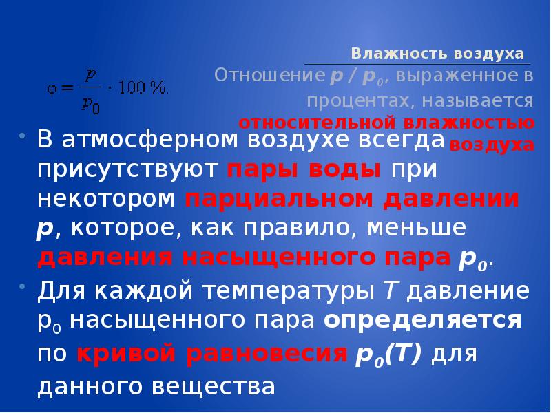 1 что называется влажностью воздуха. Влажностью воздуха называют выраженное. молекулярная физика влажность. что называют относительной влажностью воздуха. как правильно относиться к воздуху.