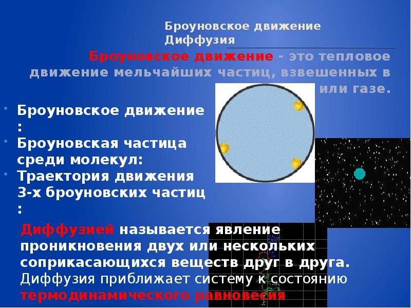 Броуновское движение диффузия. Тепловое движение броуновское диффузия. Броуновское движение частиц диффузия. Броуновское движение явление диффузии.