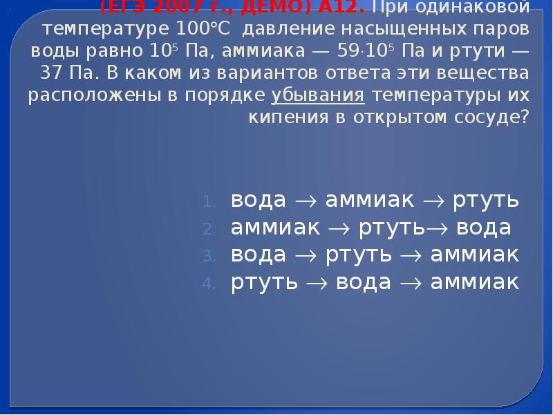 В сосуде неизменного объема находилась. Температура 100. Температура кипения воды и ртути. При одинаковой температуре 100 давление насыщенных паров воды равно. Температура кипения ртути ЕГЭ.