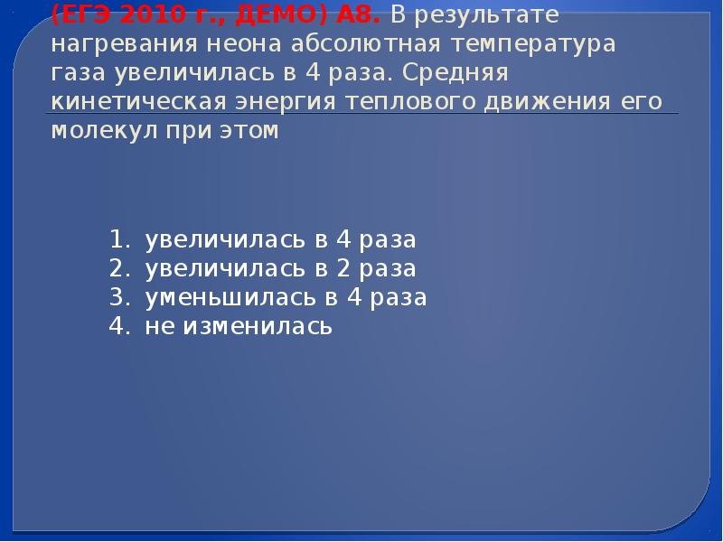 Абсолютную температуру газа увеличили. В результате нагревания неона. В результате нагревания газа средняя кинетическая энергия. Результате нагревания абсолютная температура. Абсолютная температура газа увеличилась в 4 раза.