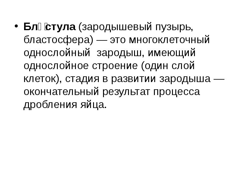 Многоклеточный зародыш имеющий однослойное строение. Зародышевый пузырь бластосфера.