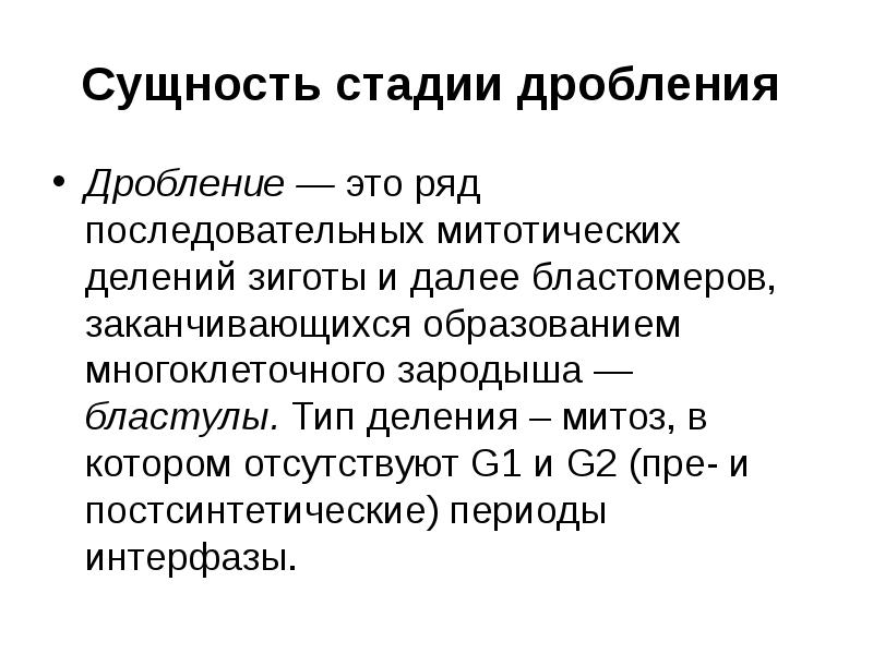 Сущность этапы. Сущность дробления. Сущность процесса дробления. Сущность стадий дробления.. Сущность дробления биология.