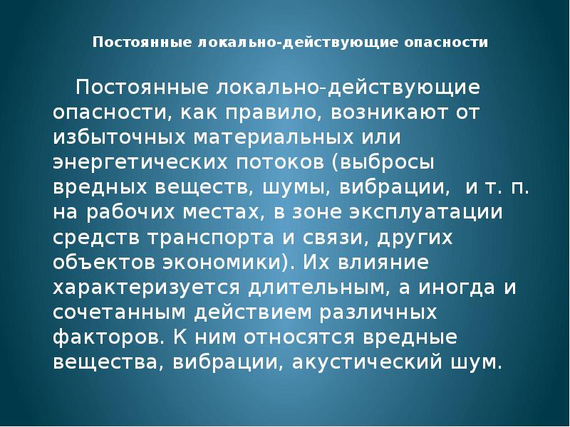 Постоянные опасности. Локально действующие опасности. Чрезвычайно локально действующие опасности. Постоянно действующие опасные вещества.