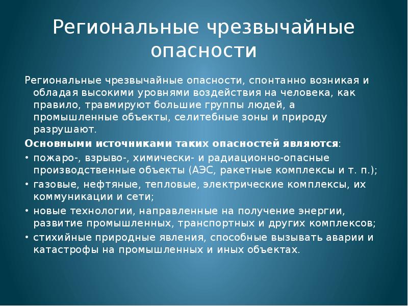 Материальные опасности. Региональные опасности. Региональные опасности примеры. Постоянные региональные опасности. Что такое опасная и чрезвычайная опасность.