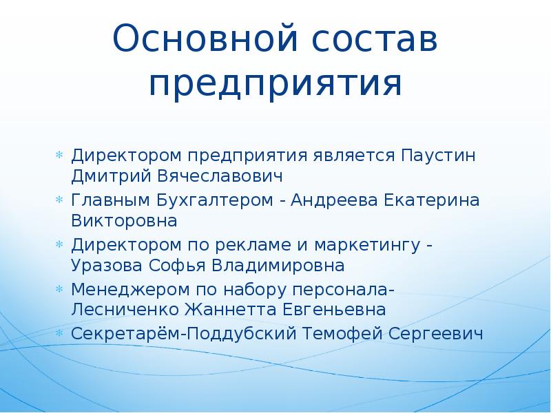 Состав директоров компании