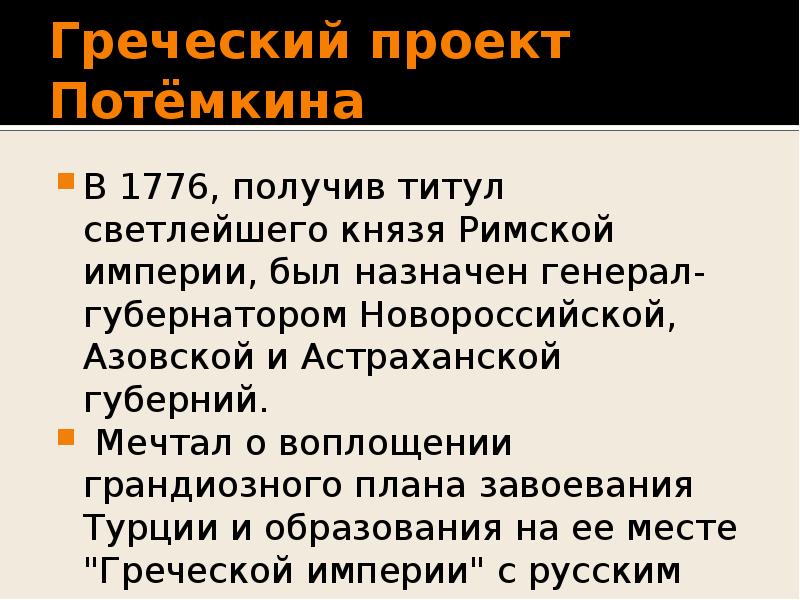 Верно ли утверждение что екатерине 2 удалось осуществить греческий проект