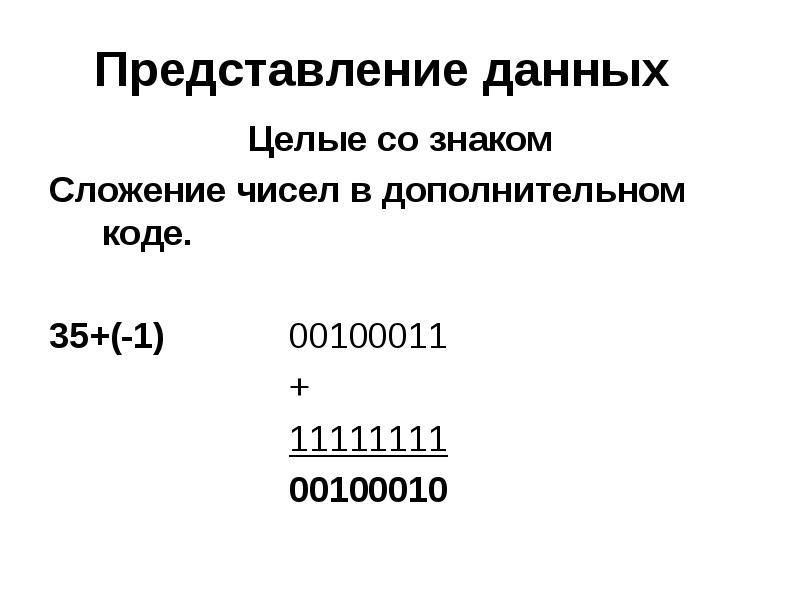 Дополнительный код 26. Сложение чисел в дополнительном коде. Дополнительный код числа. Переполнение в дополнительном коде. Прямой обратный дополнительный код.