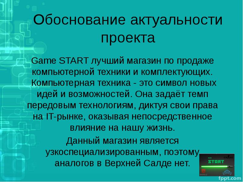 Обоснование актуальности проекта Game START лучший магазин по продаже компьютерной техники