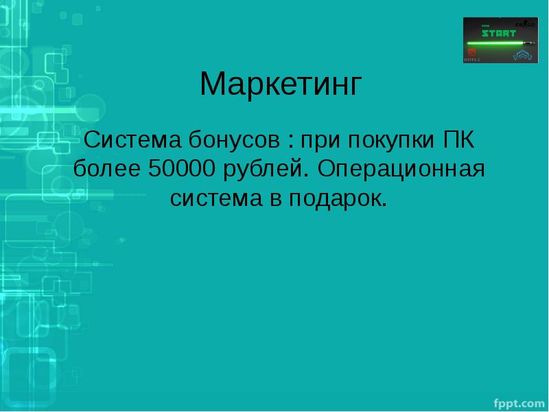 Маркетинг Система бонусов : при покупки ПК более 50000 рублей. Операционная