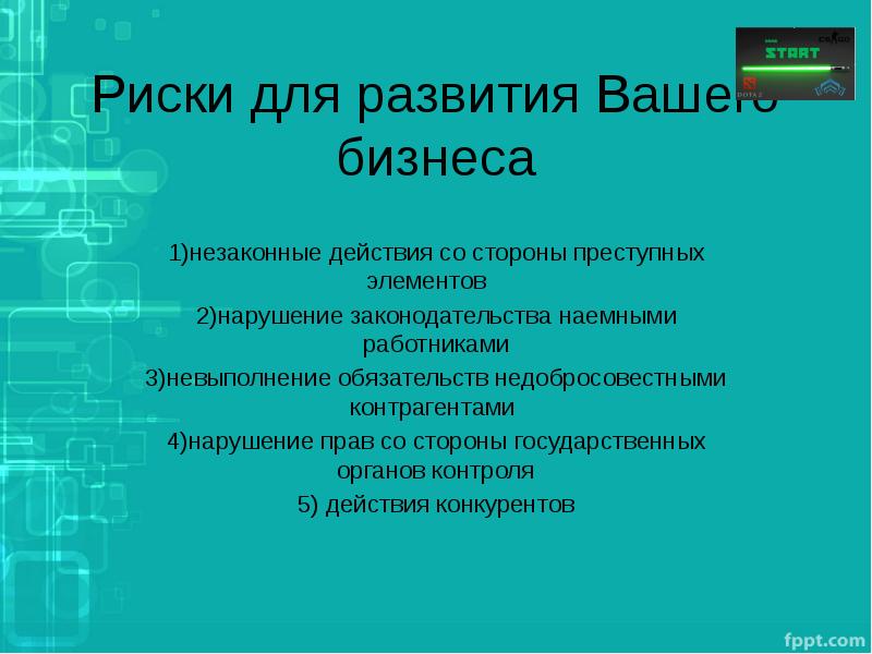 Риски для развития Вашего бизнеса 1)незаконные действия со стороны преступных элементов 