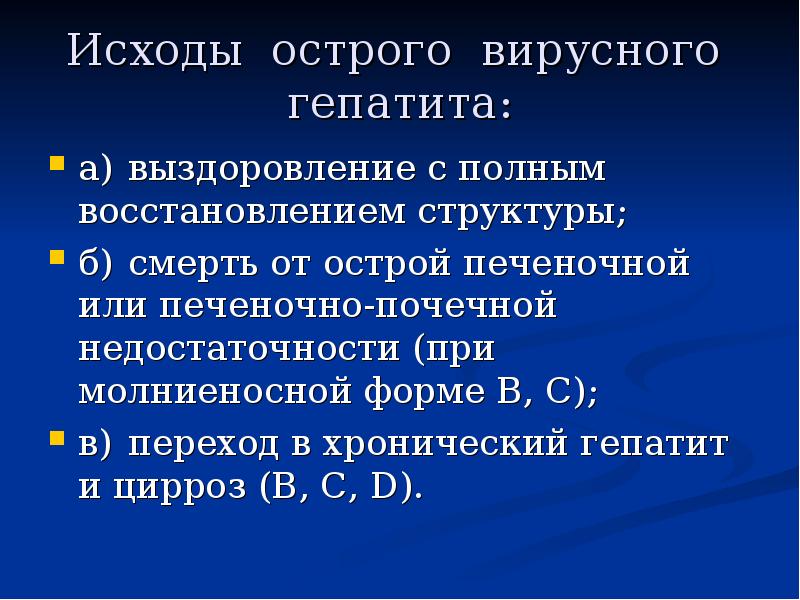 Исходы и осложнения вирусных гепатитов. Исходы острого гепатита. Исходами острого гепатита в являются:. Возможный исход вирусного гепатита. Исходы острого гепатита.