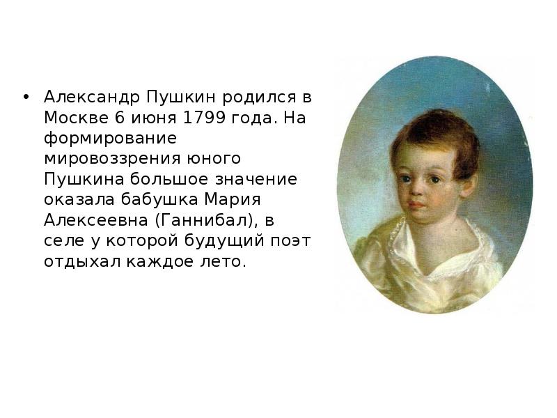 Пушкин родился