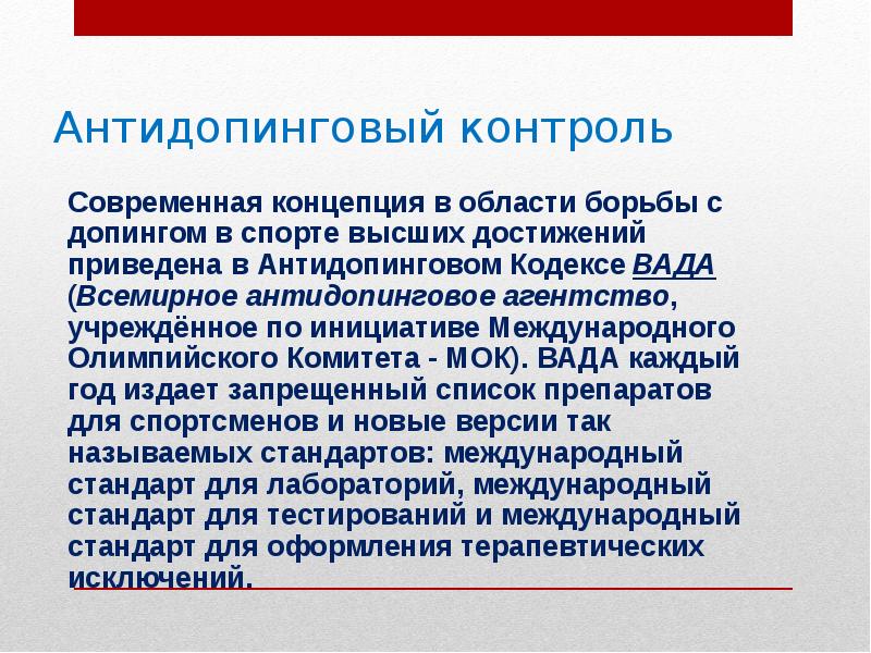 Допинг контроль. Антидопинговый контроль. Организация допинг контроля. Антидопинговый контроль в спорте. Правила допинг контроля.