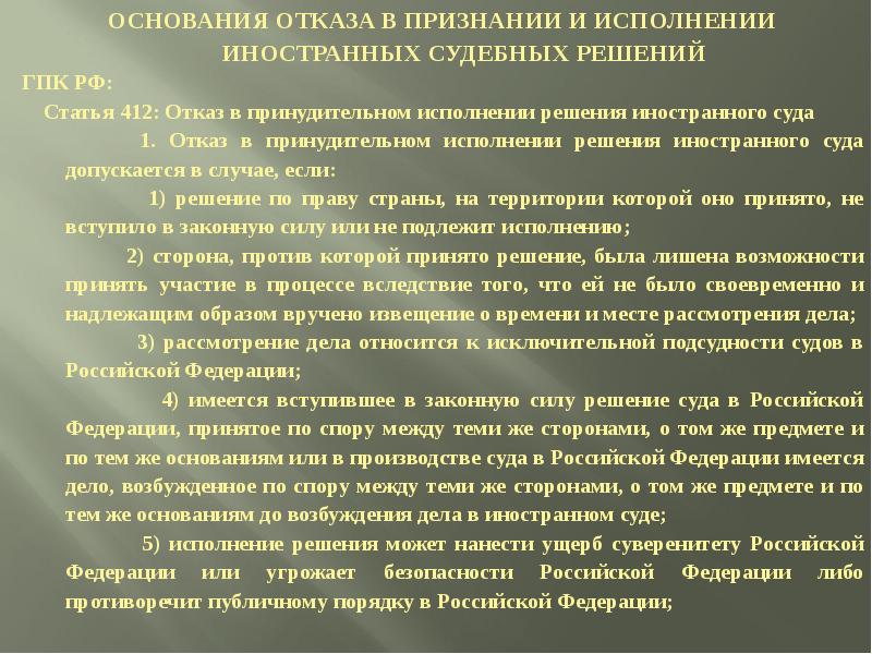 Признание решений иностранных судов. Отказ в исполнение решений иностранных судов. Отказ в исполнении решения суда. Отказ в признании и исполнении иностранного судебного решения. Отказа в принудительном исполнении решений иностранного суда.