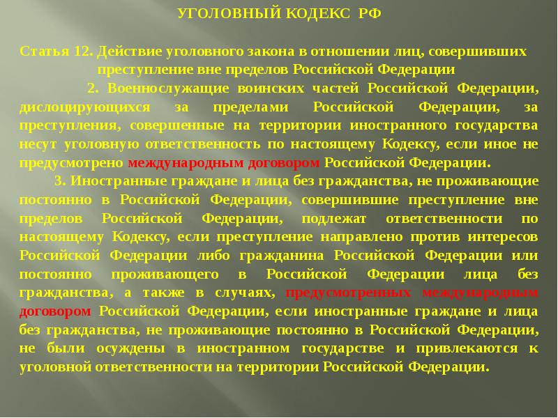 Нормы международных отношений. Действие норм международного права на территории РФ. Действие уголовного закона в отношении лиц. Применение международного права в судебной практике. Консультации в международном праве.