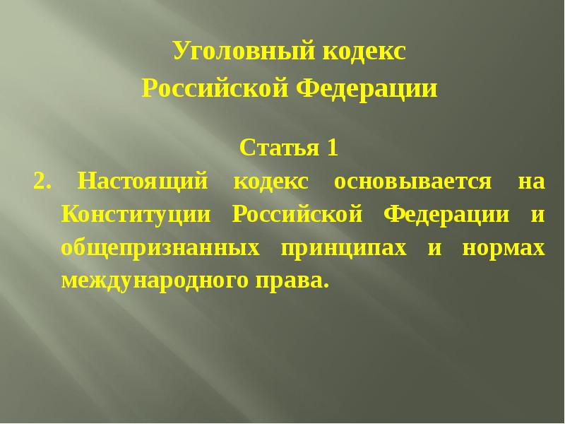 Кодекс основывается. Кодекс основывается