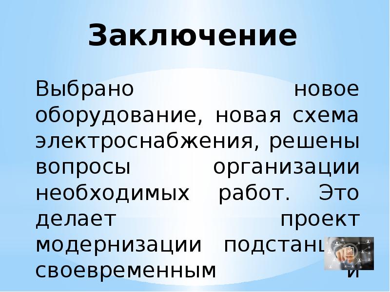 Заключение выборов. Заключение по понизительной подстанции.