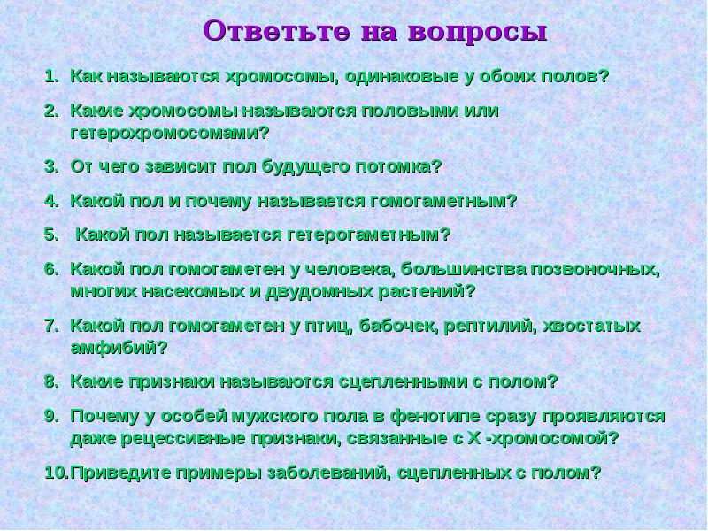 Полом называют. Какой пол и почему называется гомогаметным. Какие хромосомы называются половыми или гетерохромосомами. Как называются люди с обоими полами. Пол с одинаковыми половыми хромосомами называется.