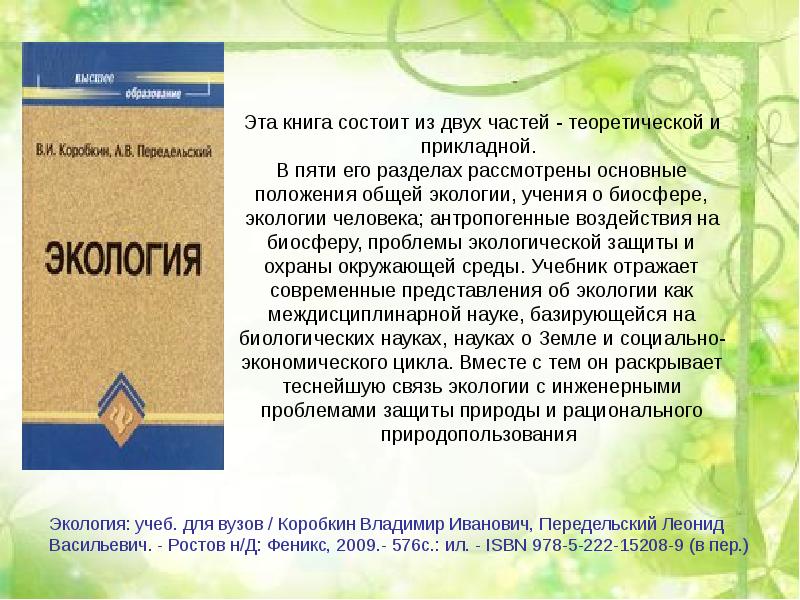 Общая экология. Общая экология презентация. Краткие основы общей экологии. Сообщение на тему общая экология. Доклад на тему основы общей экологии.