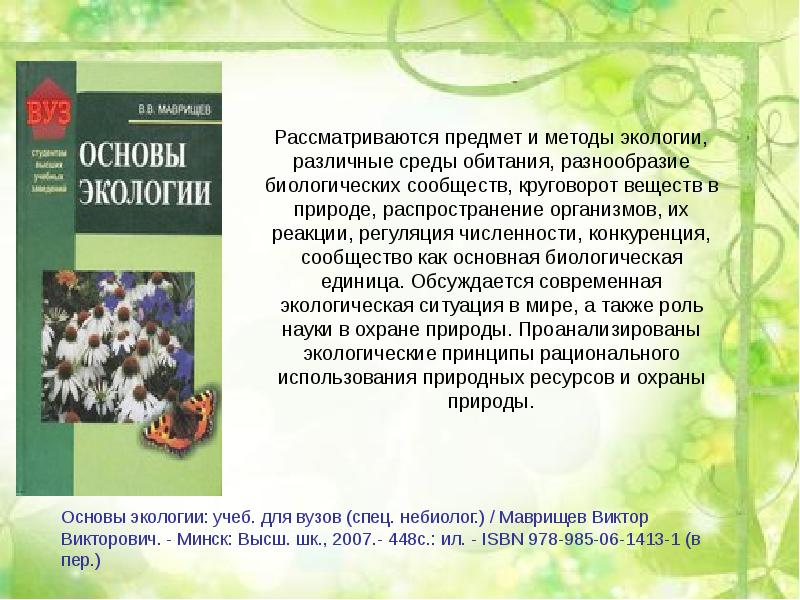 Основы экологии. Общая биологическая экология. Маврищев в.в. "экология". Объект исследования видового и экологического разнообразия. Экология методы книга.