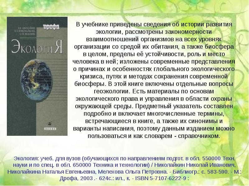 Общая экология. Общая экология презентация. Учебник по экологии для вузов. Общая экология учебник. Общая экология по уровням организации.