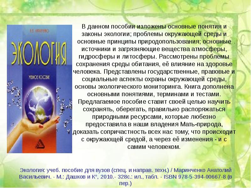 Основные законы экологии. Основные понятия и законы экологии.. Основные термины понятия и законы экологии. В пособии изложены основы общей экологии.