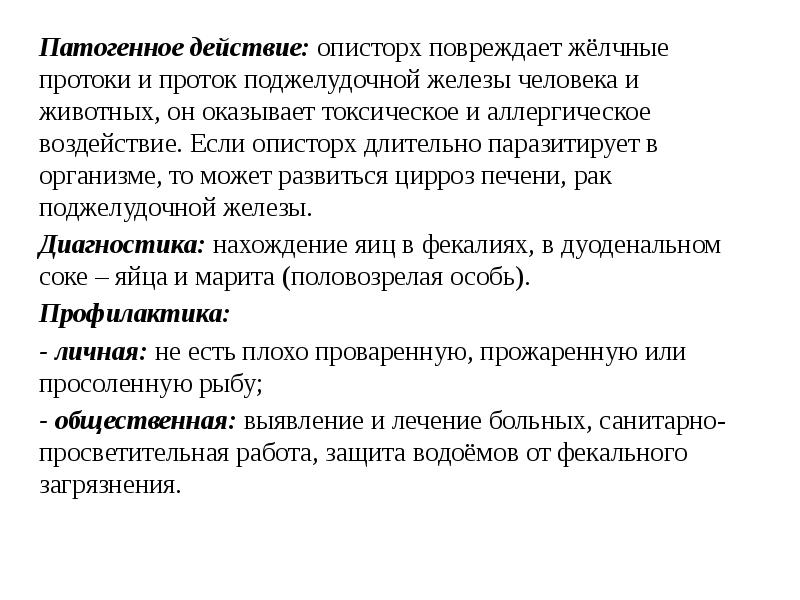 Аскарида патогенное действие. Патогенное действие аскариды человеческой. Патогенное действие это. Патогенное действие описторха на организм человека:. Патогенное действие половозрелых аскарид.