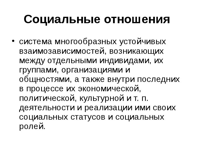 Социальные отношения проект