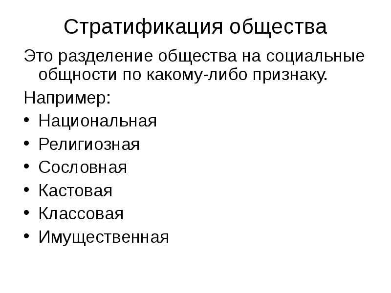 Страта простыми словами. Социальная стратификация общества. Социальные общности – страты. Социальная стратификация страты. Понятие стратификации общества.