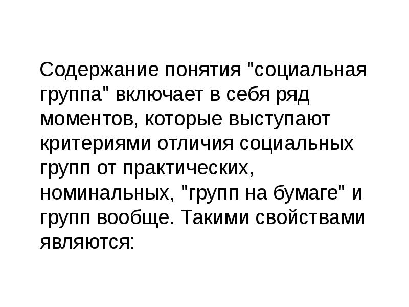 Моменты ряда. Отличие социальной группы от института. Любовь включает в себя ряд.