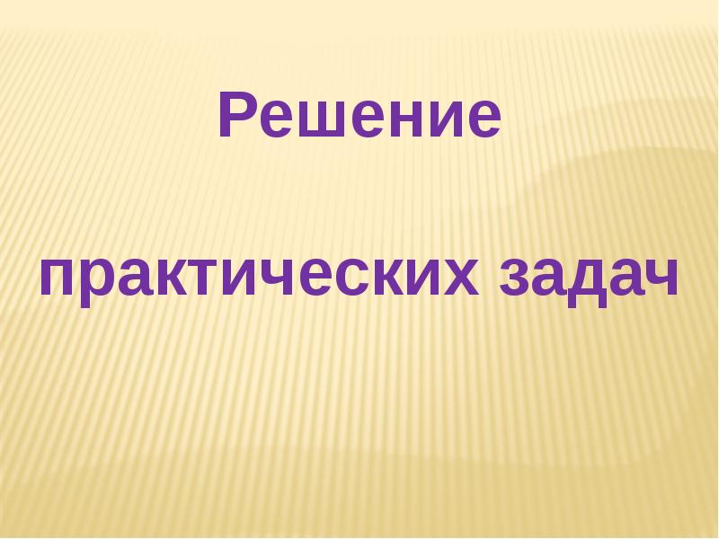 Решение практических задач. Задачи картинки для презентации. Презентация на тему внимание с практическими заданиями.