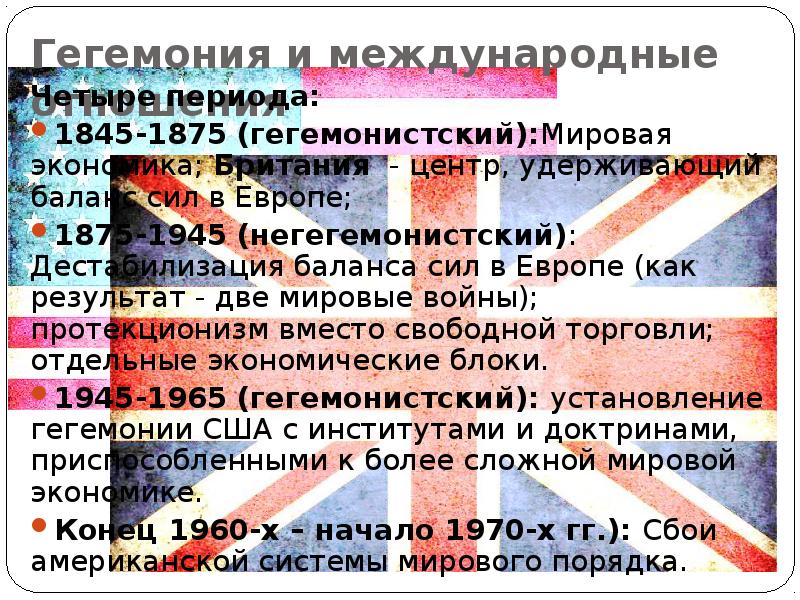 Гегемоническая политика. Концепция американской гегемонии. Гегемония в международных отношениях. Схема гегемонистского мирового порядка.