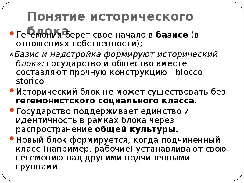 Понятие исторического типа. Исторический блок. Гегемония это. Концепция гегемонии Грамши. Базис и надстройка Грамши.