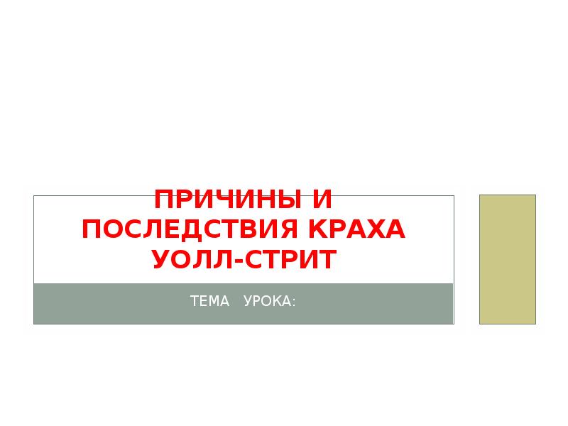 Презентация на тему уолл стрит