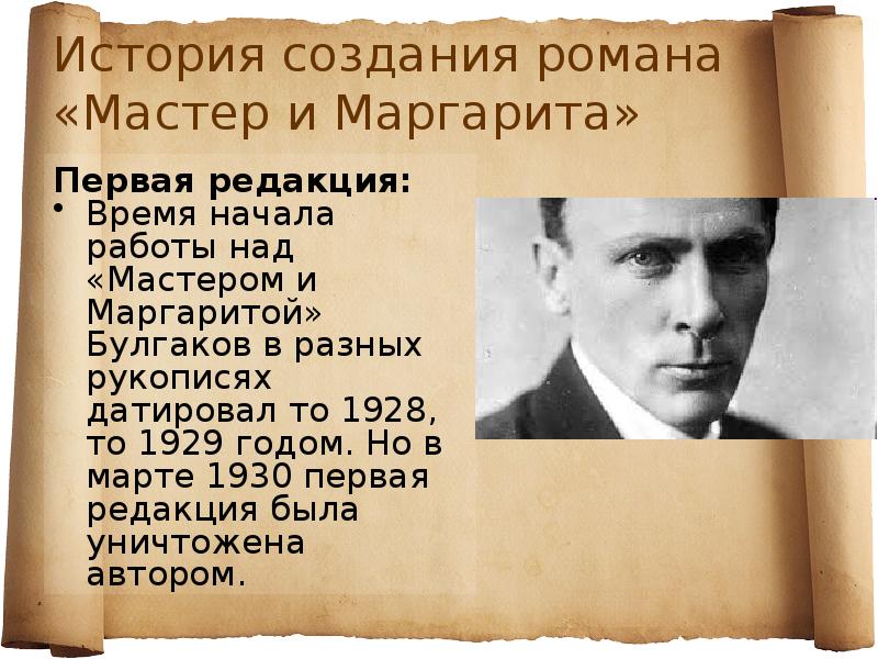 Презентация на тему история создания мастер и маргарита