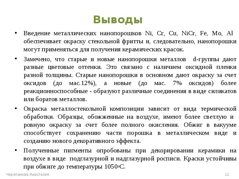 Введение выводы. Синтез нанопорошков керамики. введение металлы. использование нанопорошков. презентация создание нанопорошков.