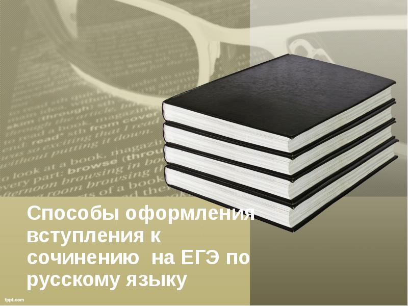 Способы оформления вступления к сочинению на ЕГЭ по русскому языку Cлайд №1