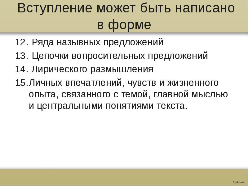 Вступление может быть написано в форме
Ряда назывных предложений
Цепочки вопросительных предложений
Лирического размышления
Личных впечатлений, чувств и жизненного опыта, связанного с темой, главной мыслью и центральными понятиями текста.