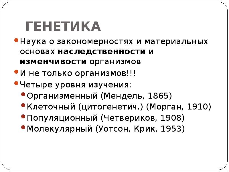 Генетика наука о закономерностях наследственности. Основы генетики презентация. Генетика наука о закономерностях наследственности и изменчивости.