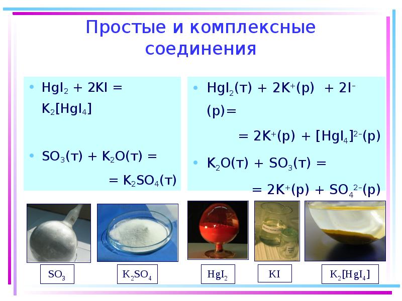 K2o kcl превращение. K2[hgi4]. Hgi2 ki. Поведение комплексных соединений в растворах. Hgi2 + 2ki = k2[hgi4].