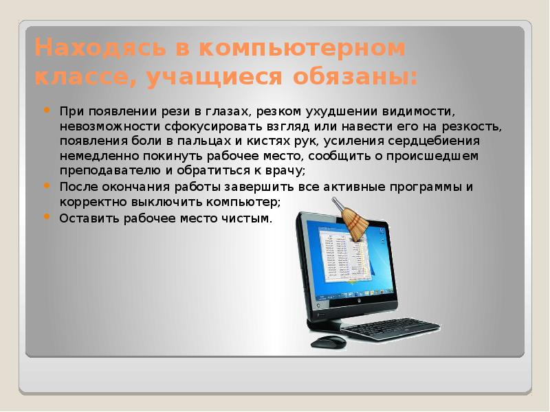 Техника безопасности при работе в кабинете информатики презентация