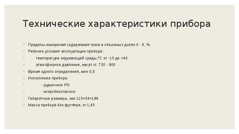 Свойства приборов. Технические характеристики прибора. Дать характеристику прибора. Прибор ирония ТТХ.