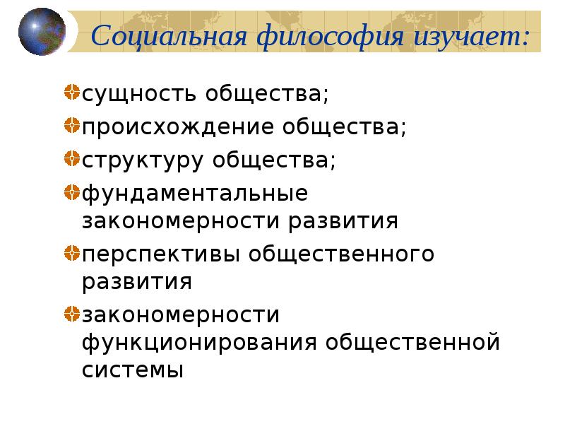 Сущность общества. Социальная философия изучает. Что изучает философия. Социальная философия изучает тест. Сущность,структура и происхождение общества в философии.