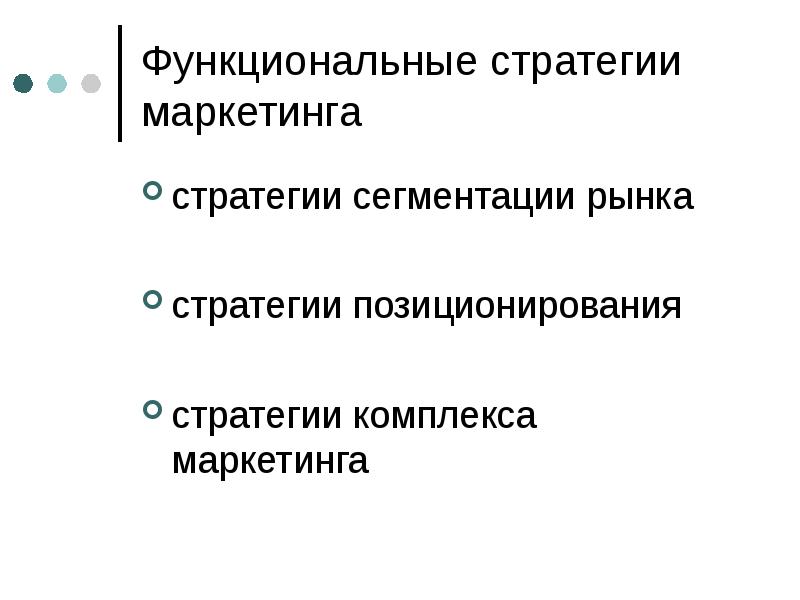 Функциональные маркетинговые стратегии. Функциональные маркетинговые стратегии. Стратегия функционального уровня. Функциональные стратегии маркетинга. Стратегия развития организации.