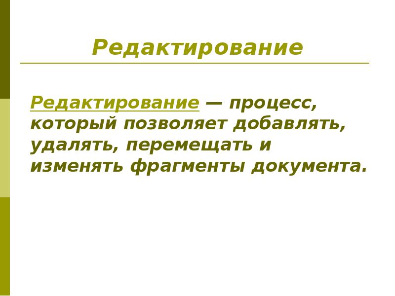 Редактирование текста это процесс. Редактирование процесса.