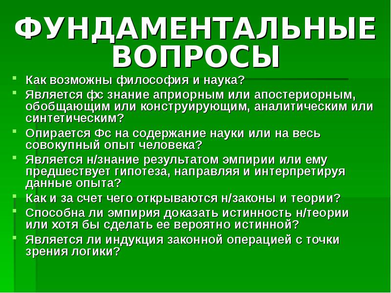 Научные вопросы