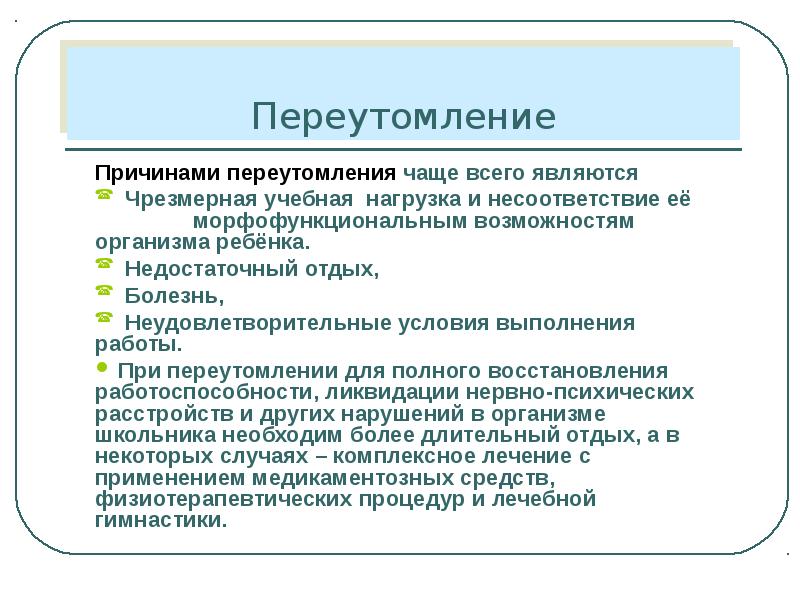 Профилактика переутомления и содержание режима дня обж 7 класс презентация