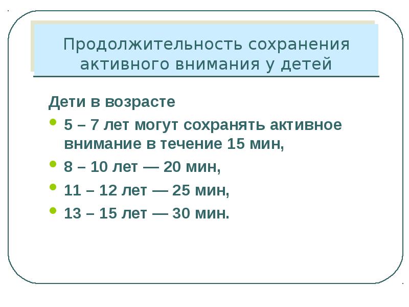 Сколько минут ребенок. Длительность активного внимания у детей 7-10 лет. Длительность активного внимания у детей 7 лет. Внимание у детей в норме. Длительность активного внимания у детей 6-7 лет.